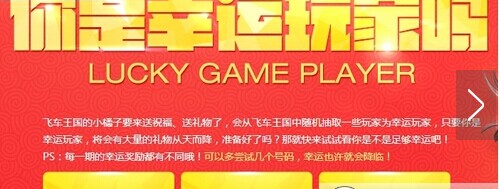 QQ飛車6月幸運玩家2016 飛車你是幸運玩家6月活動網(wǎng)址