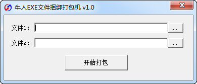 牛人EXE文件捆绑打包机