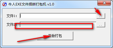 牛人EXE文件捆绑打包机