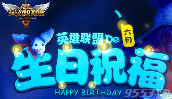 LOL6月生日礼物活动 LOL生日礼物6月2016活动地址