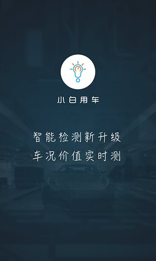 小白用车安卓版截图4