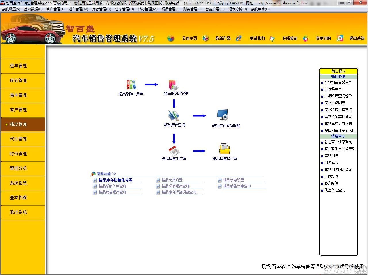 智百盛汽車直營（綜合）店銷售管理系統(tǒng)