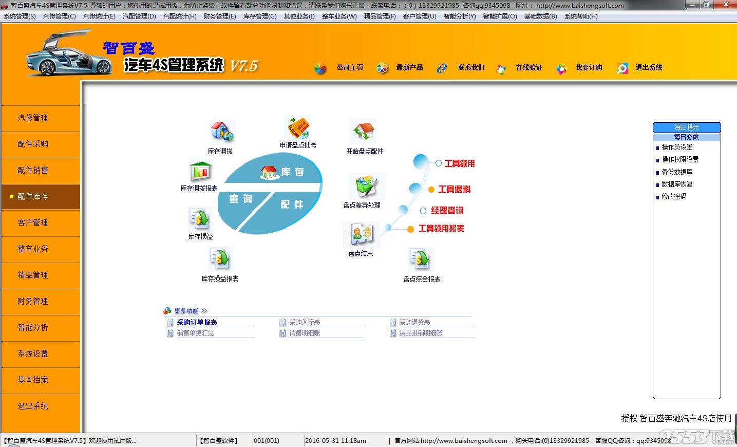 智百盛汽车4s店销售售后维修管理系统软件