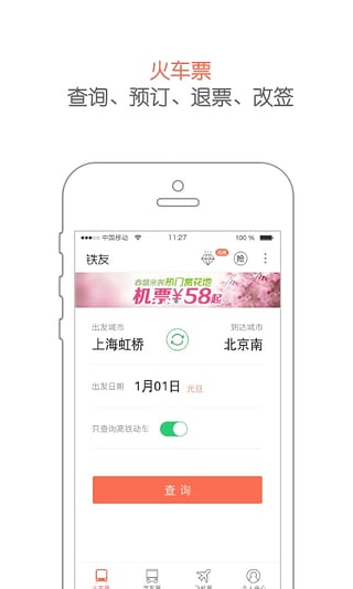 铁友火车票手机版下载-铁友火车票安卓版v6.5.3图4