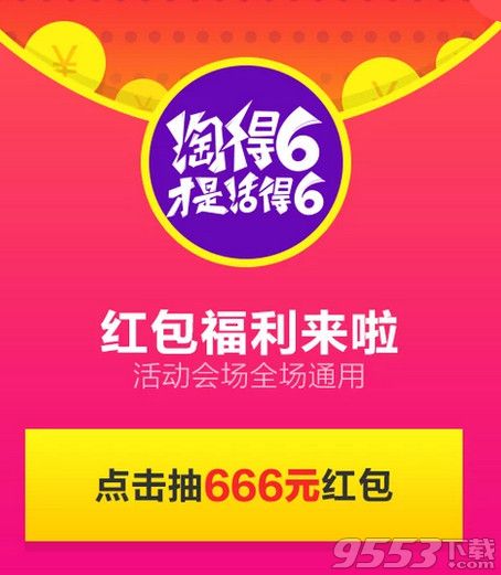 淘寶淘得6紅包在哪搶？淘得6怎么搶666紅包