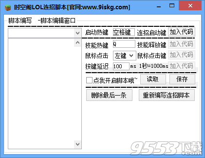 时空阁LOL连招脚本工具