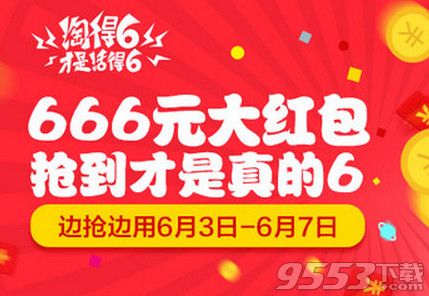 淘寶淘得6紅包怎么用？淘得6紅包有時間限制嗎