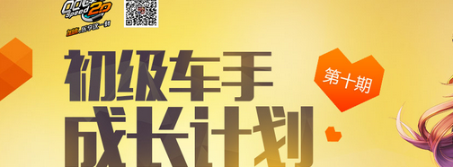 QQ飛車6月初級車手成長計劃 2016初級車手成長計劃6活動網(wǎng)址