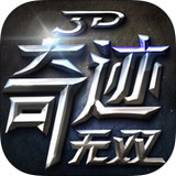 奇迹无双ipad版