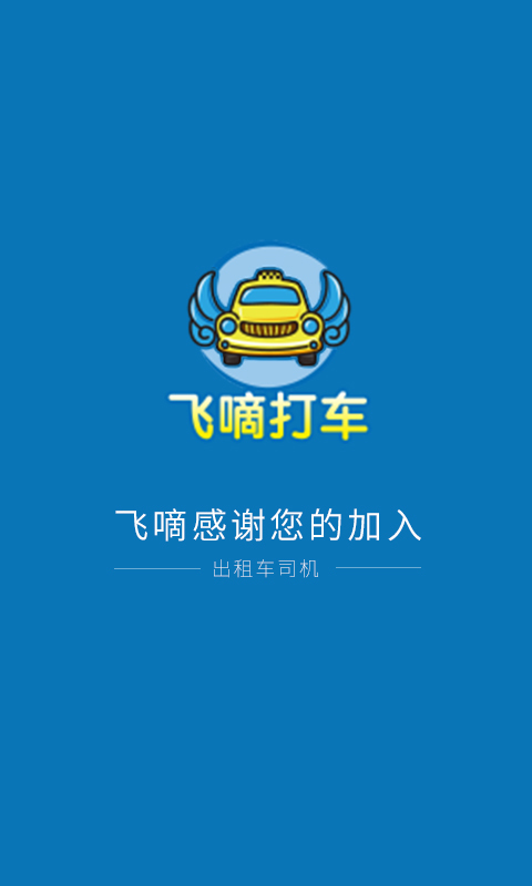 飞嘀司机app下载-飞嘀司机app安卓版v1.4.4图4