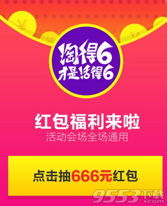 淘宝淘得6才是活得6会场活动 100%领1-666元现金红包