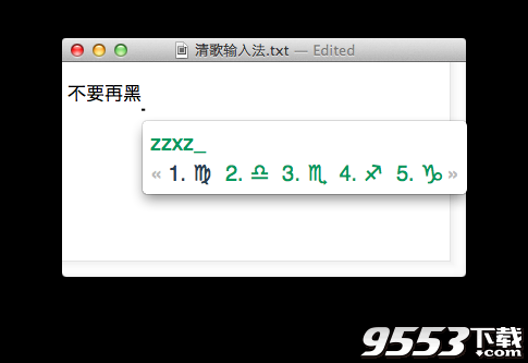 清歌輸入法 for Mac