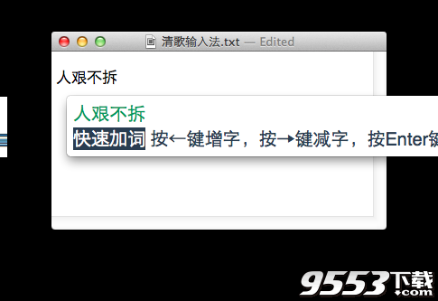 清歌輸入法 for Mac