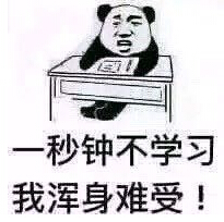 我爱学习恶搞表情包