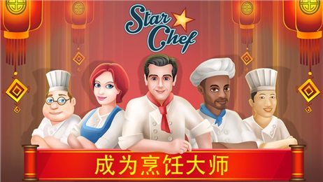 明星厨师手游下载-明星厨师手游安卓版v2.1.1图3