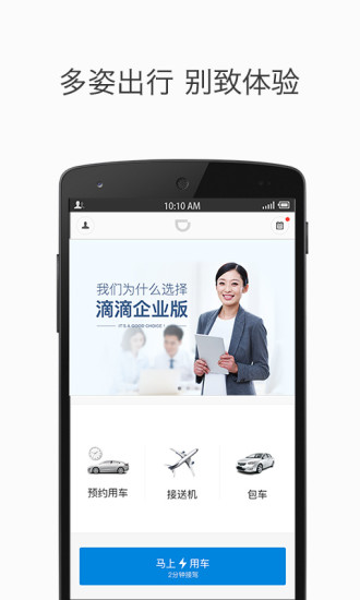 滴滴出行企業(yè)版app截圖2