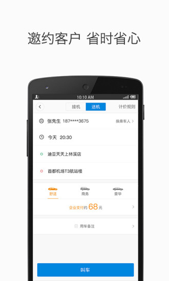 滴滴出行企業(yè)版app截圖4