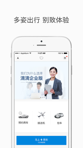 滴滴企业版ipad版截图3