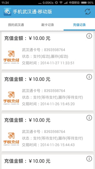 武汉通app下载安卓版-武汉通移动版v1.6.5图3