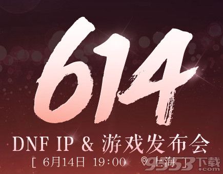 dnf614IP游戏发布会预约活动   dnf预约8周年发布会直播领好礼活动网址