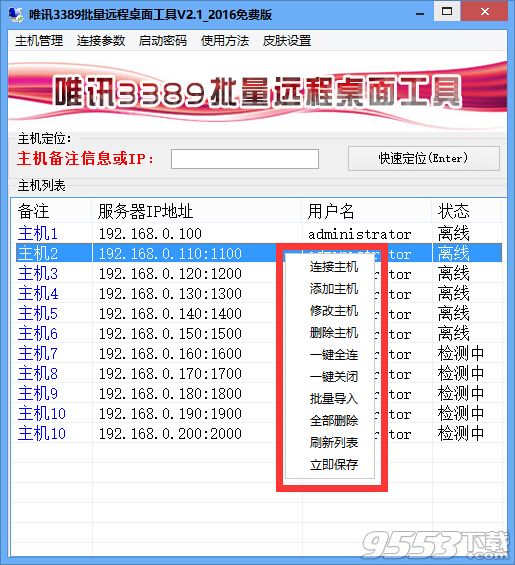 唯讯3389批量远程桌面工具2016