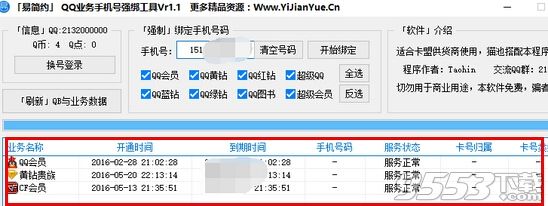 qq业务手机号强绑工具
