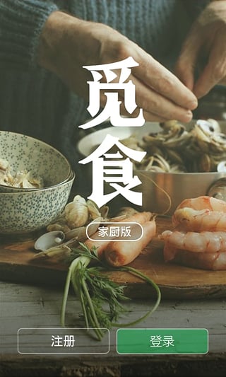 覓食家廚版截圖2