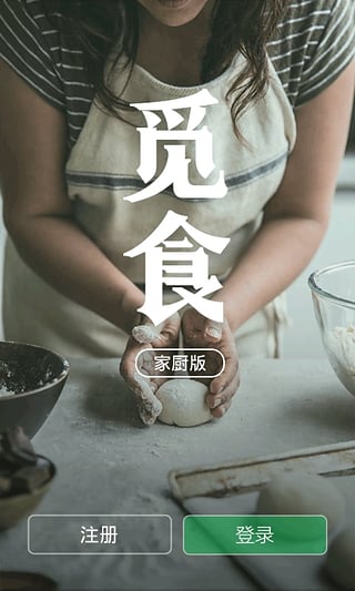 覓食家廚版截圖1