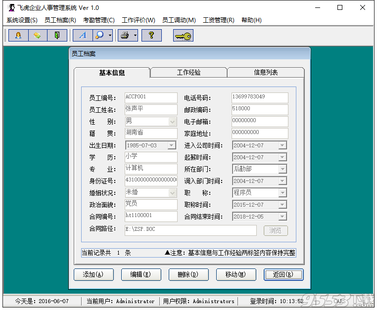 飞虎人事管理系统