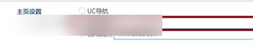 uc浏览器无法打开主页怎么办？uc浏览器主页打不开解决方法