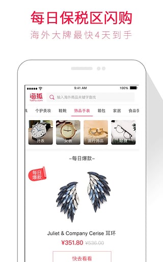 购物app下载-海狐海淘安卓版下载v3.90图1