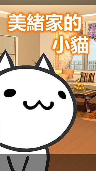 美绪家的小猫汉化版下载-美绪家的小猫安卓版v1.1.1图2