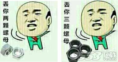 丢你螺母表情包