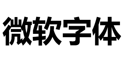 微软字体_微软字体打包下载_微软字体下载大全_好22网络