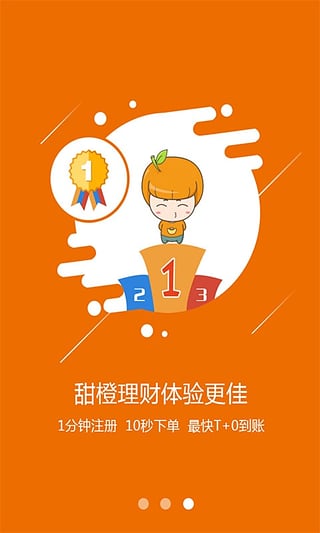 甜橙理财app下载-甜橙理财安卓版v4.5.0图1