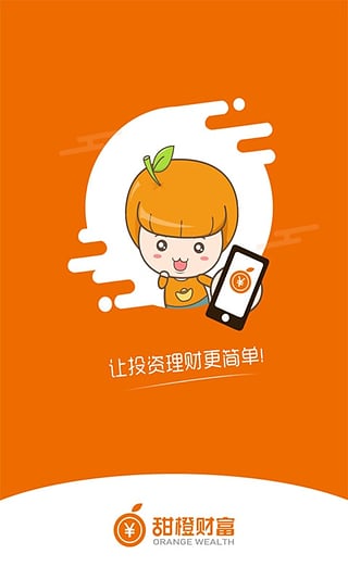 甜橙理财app下载-甜橙理财安卓版v4.5.0图3