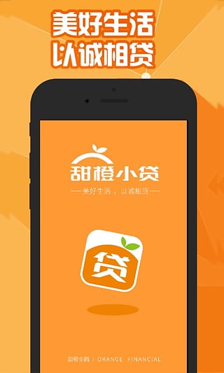 甜橙小贷app下载-甜橙小贷安卓版v1.2.0图4