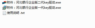 河北銀行企業(yè)網(wǎng)銀USBKEY驅(qū)動(dòng)