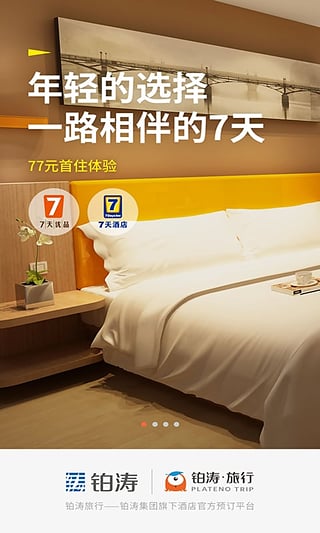 铂涛旅行app-铂涛旅行ipad版v1.4.1图3