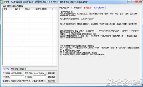 厂家惠QQ查找查询器