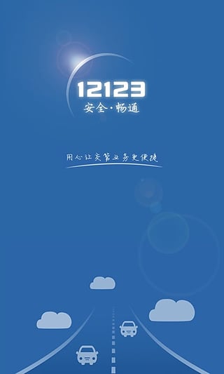 交管12123 ios版下载-交管12123苹果版下载v2.8.1图1