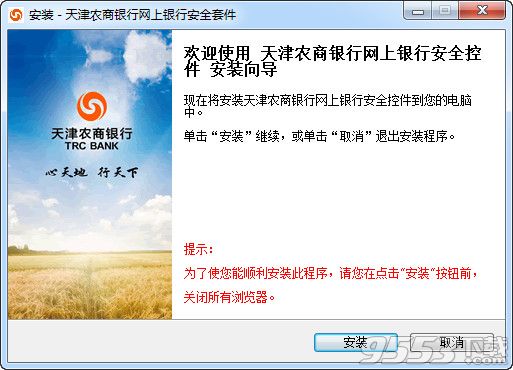 天津农商银行网上银行安全控件 V2.4 官方版