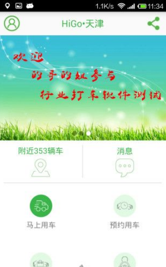 HiGo出租车app下载-HiGo出租车安卓版v1.1.3图3