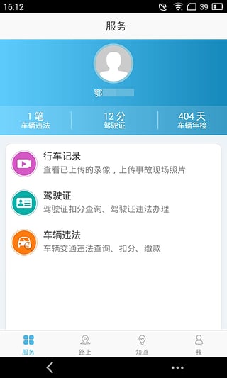 天门交警app下载-天门交警安卓版v1.0.1图5