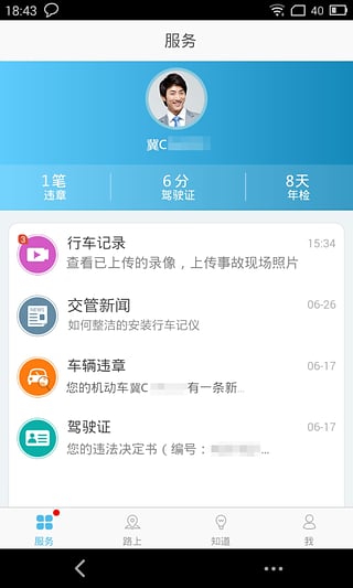秦皇岛交警app下载-秦皇岛交警手机版v2.3.0安卓版图3