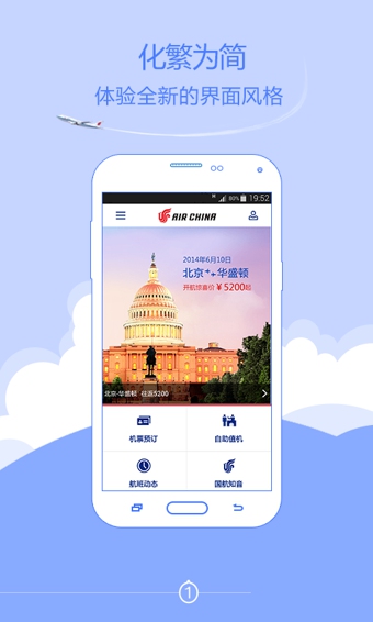 中国国航官网下载-中国国航app安卓版v4.3.0图1