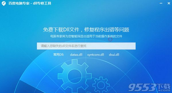 dll文件修复工具|百度电脑专家dll专修工具 V1.0