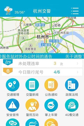 杭州交警手机客户端-杭州交警iPhone版v1.0.2图3