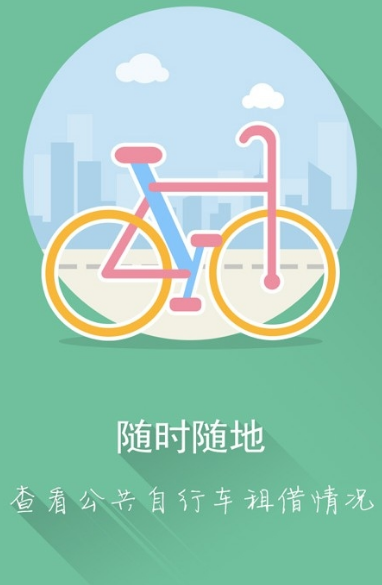 南京公共自行车app下载-南京公共自行车安卓版下载v1.1图1