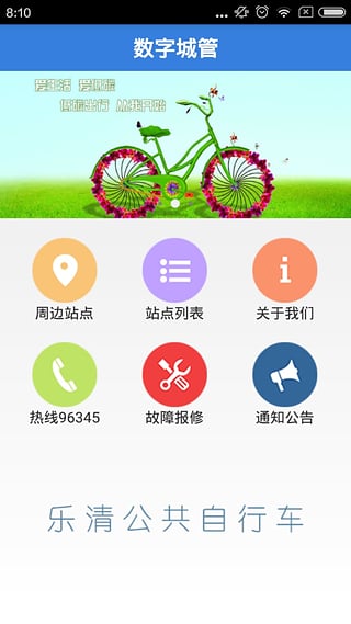 乐清公共自行车app下载-乐清公共自行车app安卓版v2.0图6